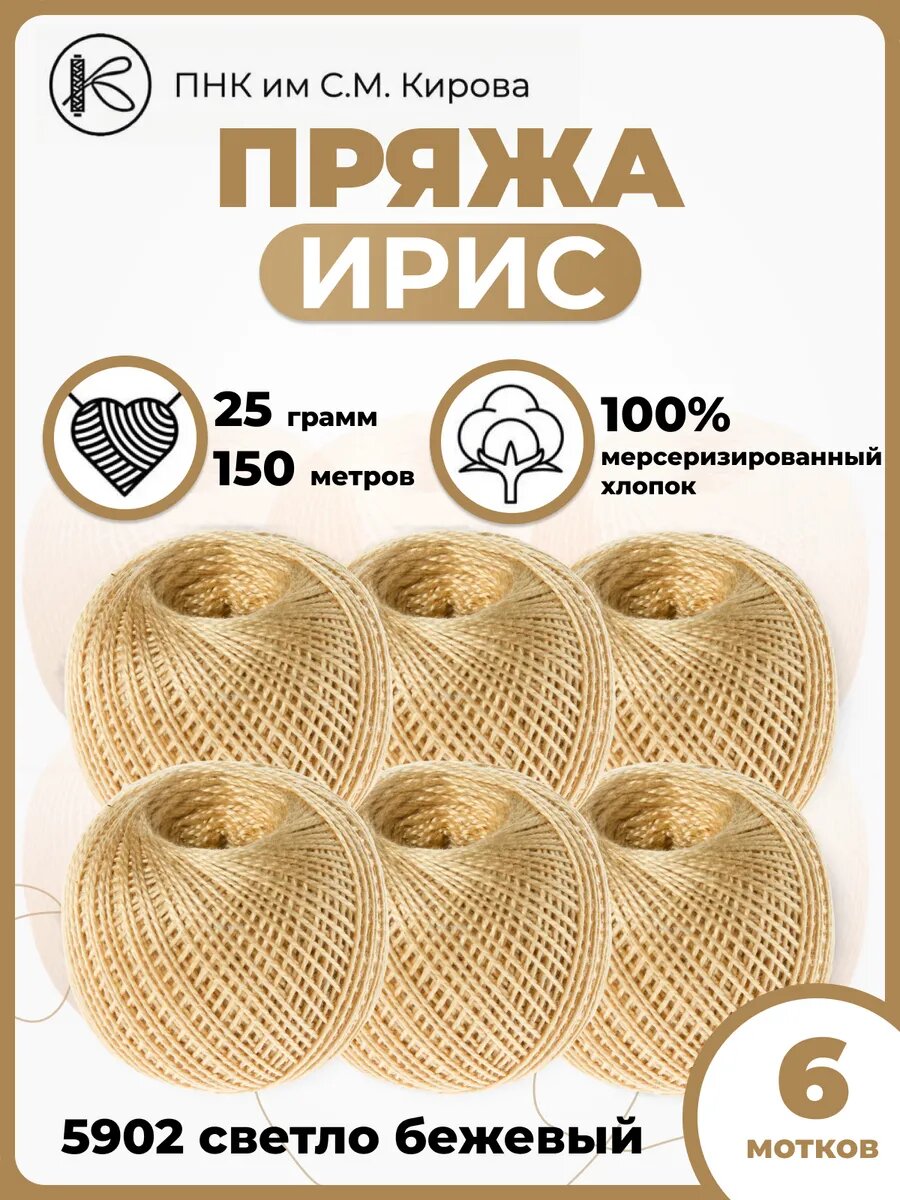 Пряжа ПНК Кирова "Ирис", гипоаллергенная, хлопок 100%, 6 клубков по 25 г