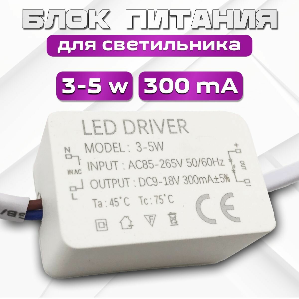 Блок питания для светильника 3-5 W 18В IP33