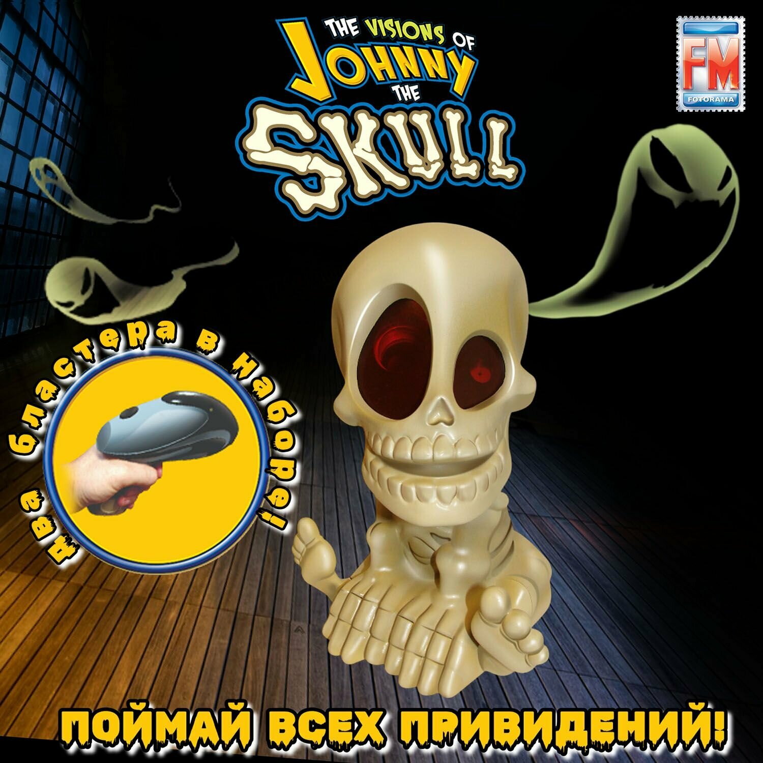 Интерактивная игра FOTORAMA Johnny the Skull (2 бластера) 3125-2