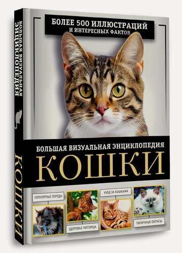Изображение товара Кошки. Большая визуальная энциклопедия