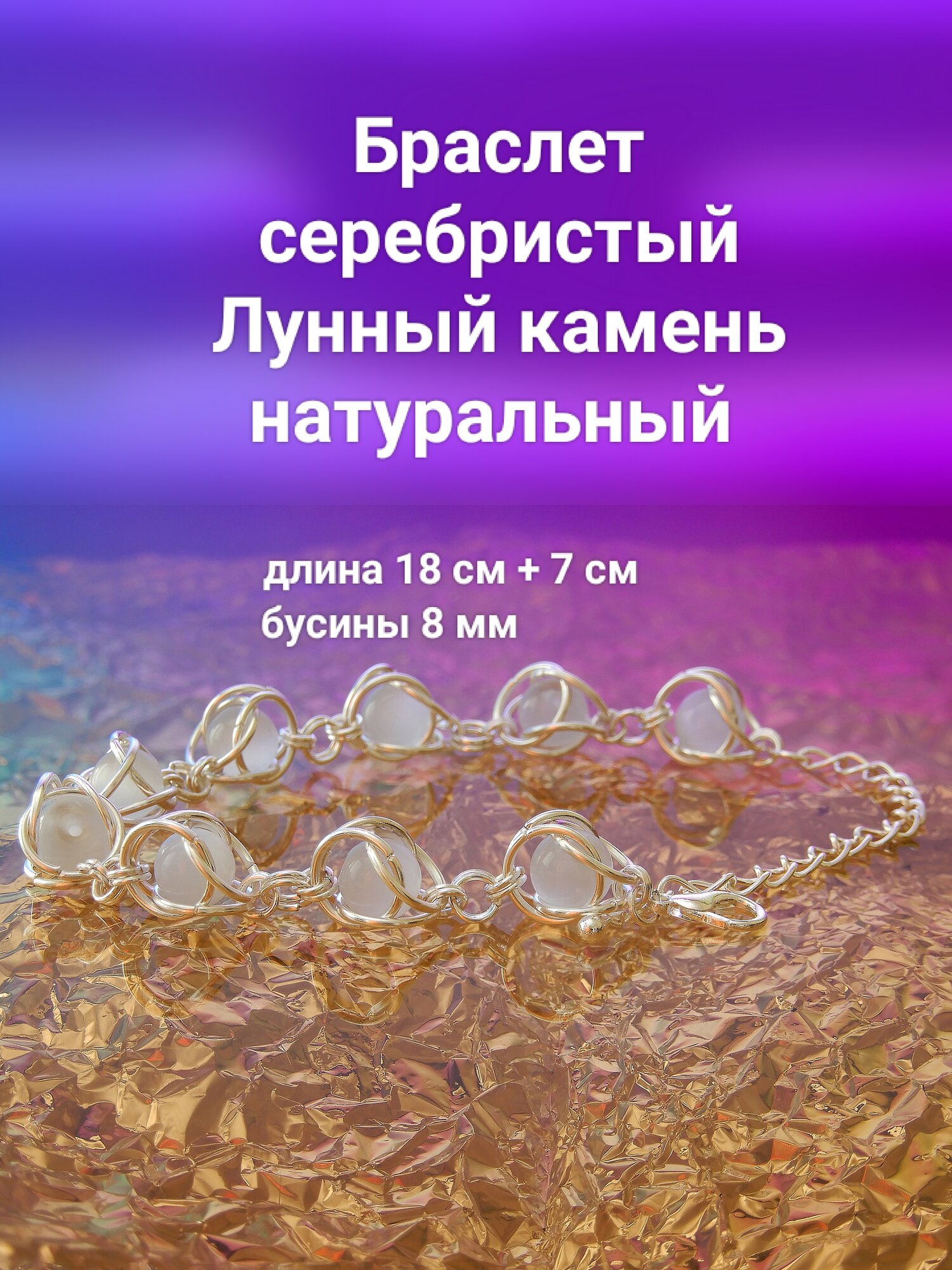 Браслет, лунный камень