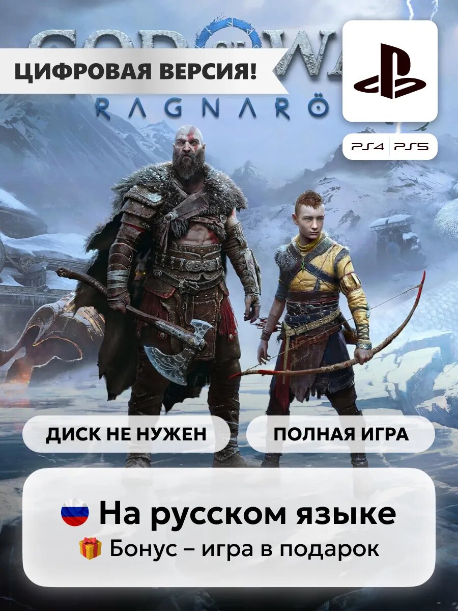 Игра God of War: Ragnarök | Playstation 4-5 - цифровая версия | + Игра в подарок