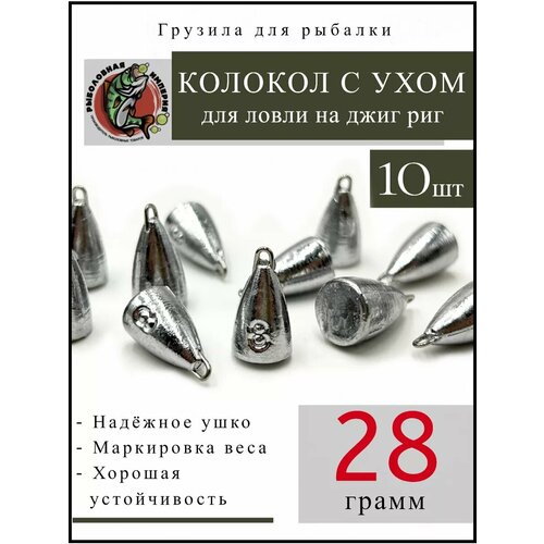 Колокол с ухом на отводной поводок джиг-риг 28 гр 10 шт