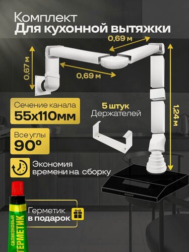 Изображение товара Комплект воздуховодов для кухонной вытяжки из ПВХ 55х110мм, плоские каналы, длина 3.29м, К5025СПС521