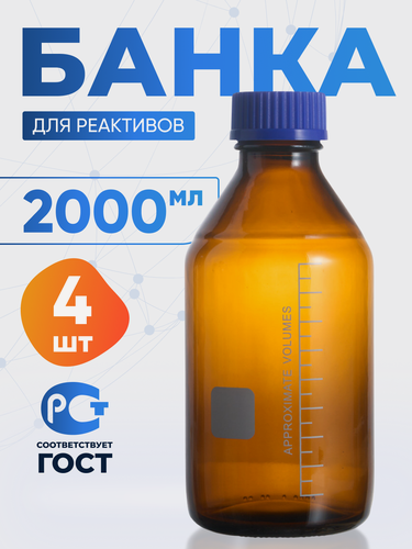Изображение товара Банка лабораторная 2000 мл (из тёмного стекла, с делениями и навинчивающейся полипропиленовой крышкой) БТ-2000 4 шт