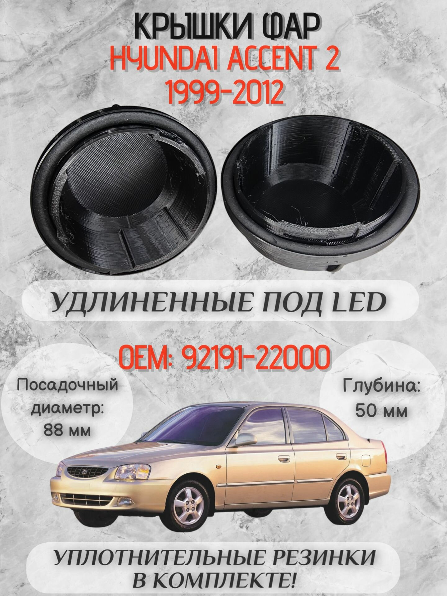 Увеличенные крышки фар Hyundai Accent 2 для LED-ламп 9219122000