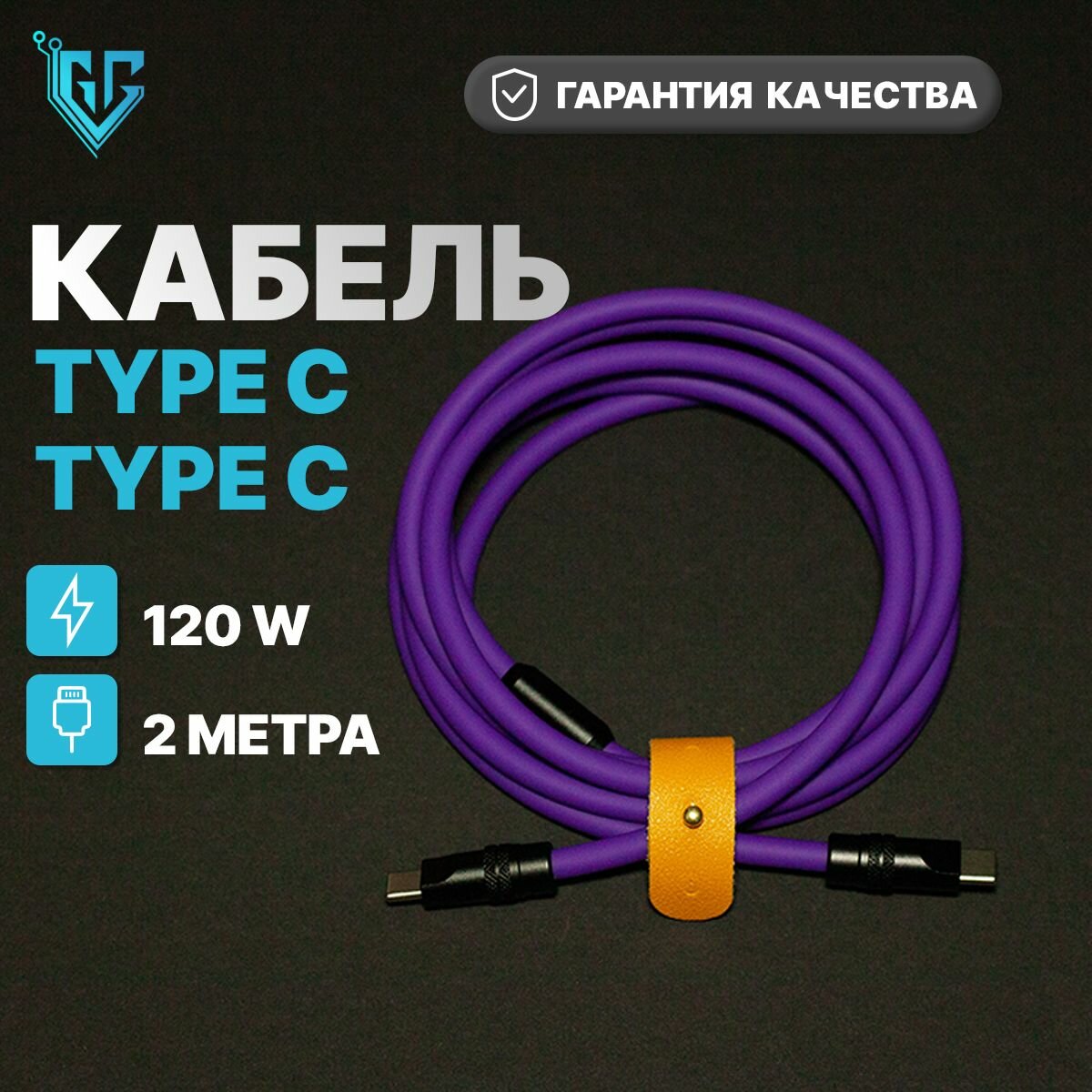Кабель 2м для мобильных устройств type-c-Type-C-100W, провод шнур type-c, быстрая зарядка для телефона, черный-фиолетовый