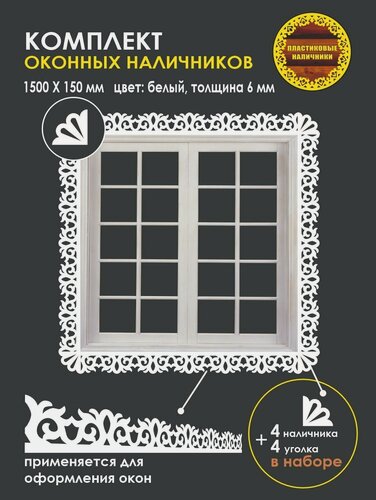 Изображение товара Комплект оконных наличников/наличник резной пластиковый оконный с уголком/комплект на окно/отделка фасада/декор для окон