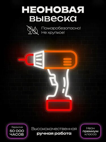 Изображение товара Неоновая вывеска Инструмент хозтовары