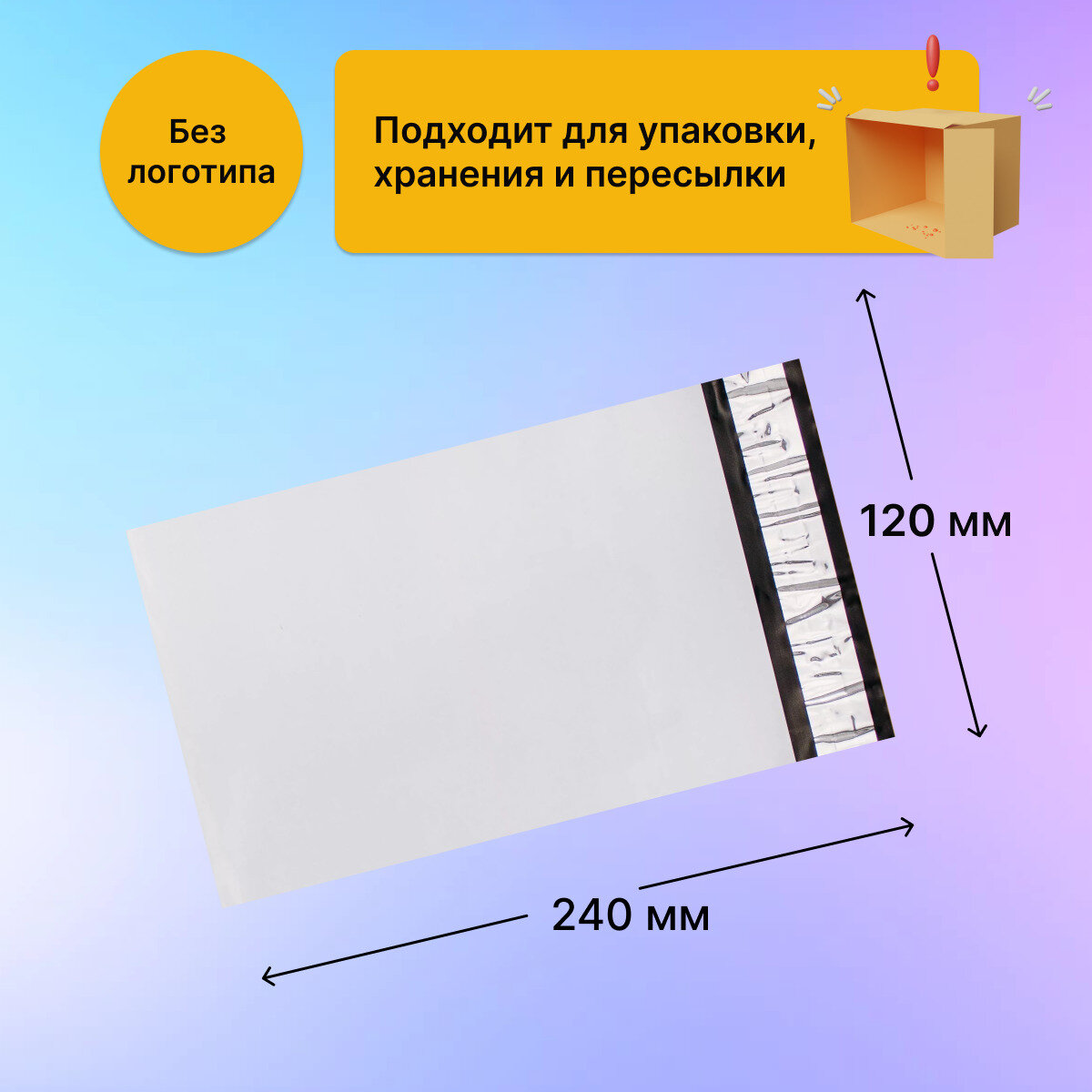 Курьерский почтовый пакет 120х240 мм (50 мкм), 1000 штук