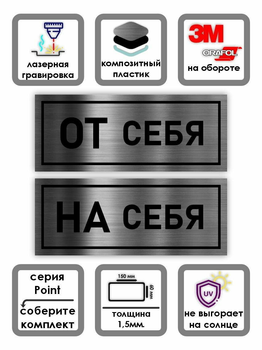"От себя, На себя" Табличка-указатель Point Горизонтальный 150*60*1,5 мм. Серебро