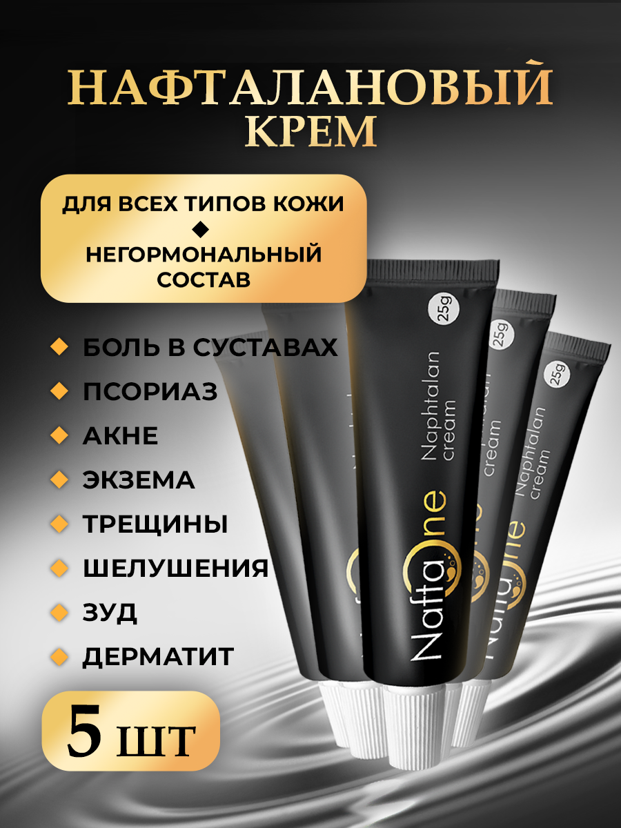 Лечебный нафталановый крем от псориаза, дерматита, шелушений, 25г, 5 шт, увлажняющий уход за лицом, телом, как лостерин