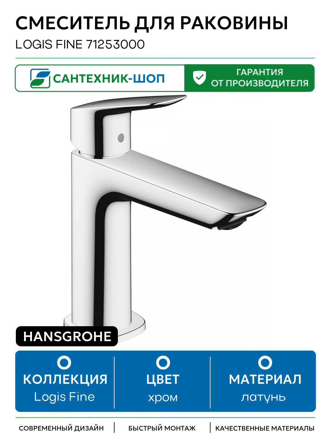 Смеситель для раковины Hansgrohe Logis Fine 71253000 латунь Германия