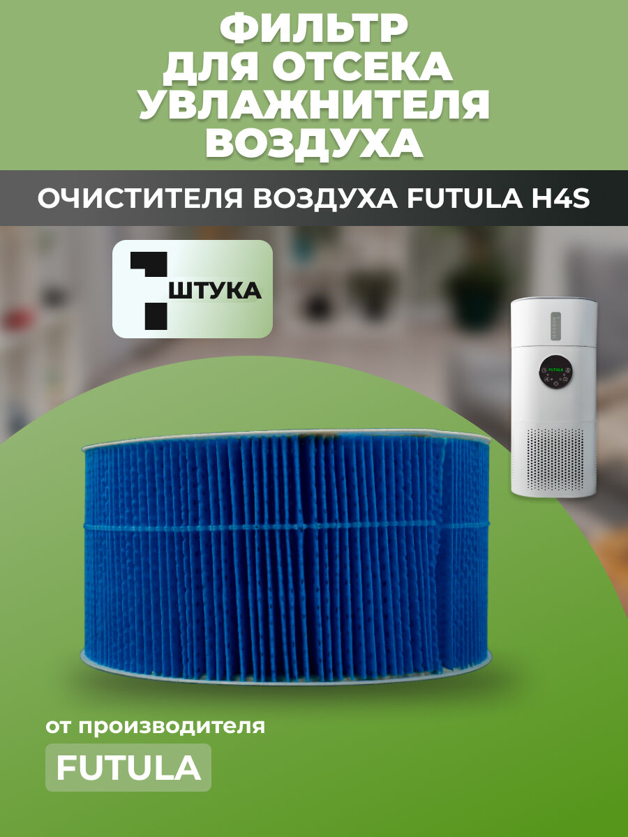 Фильтр для воды комнатного увлажнителя воздуха Futula H4S синий