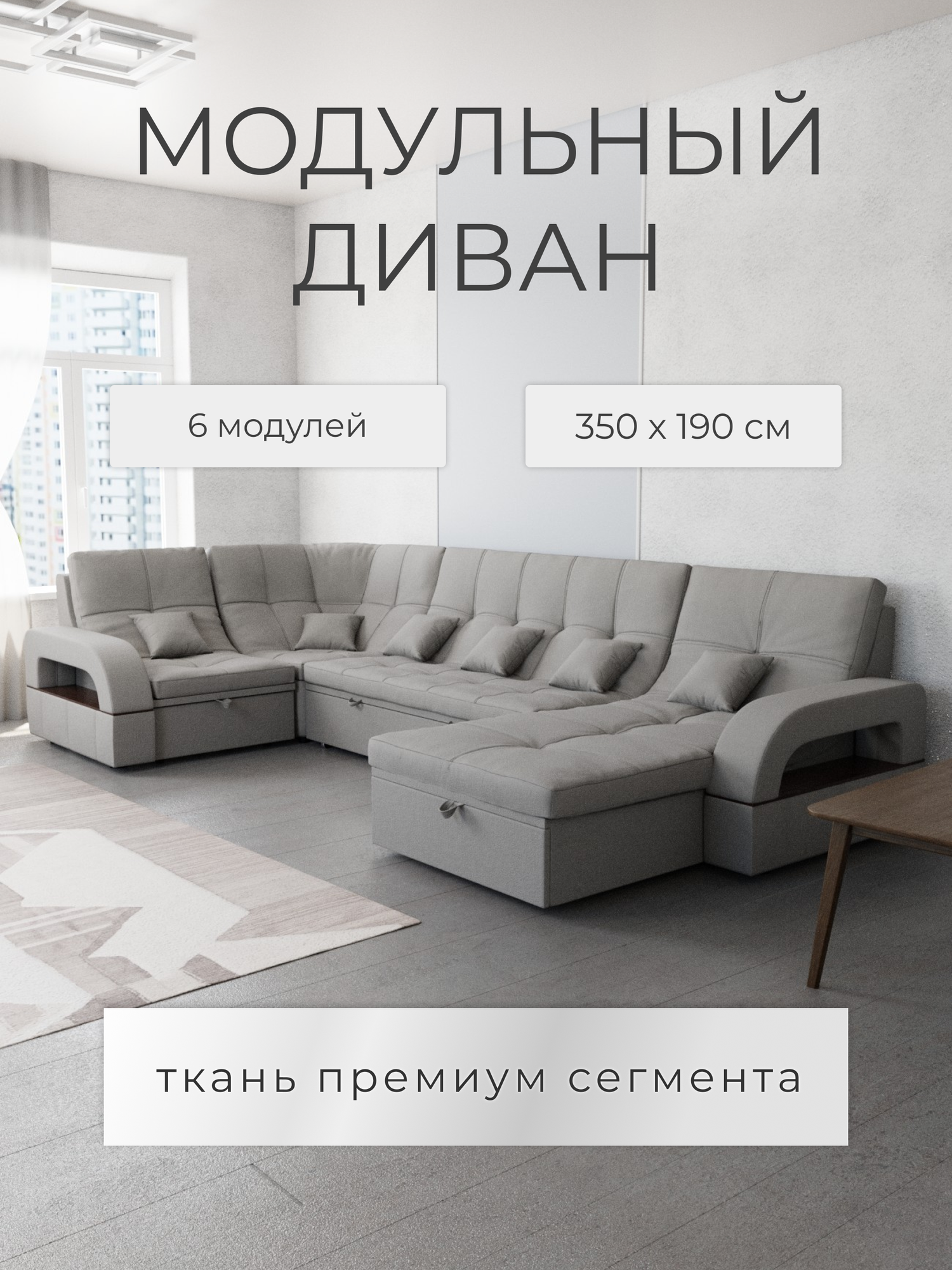 Модульный диван, премиум класса ,350x135x97, Клермон 060, механизм Венеция.