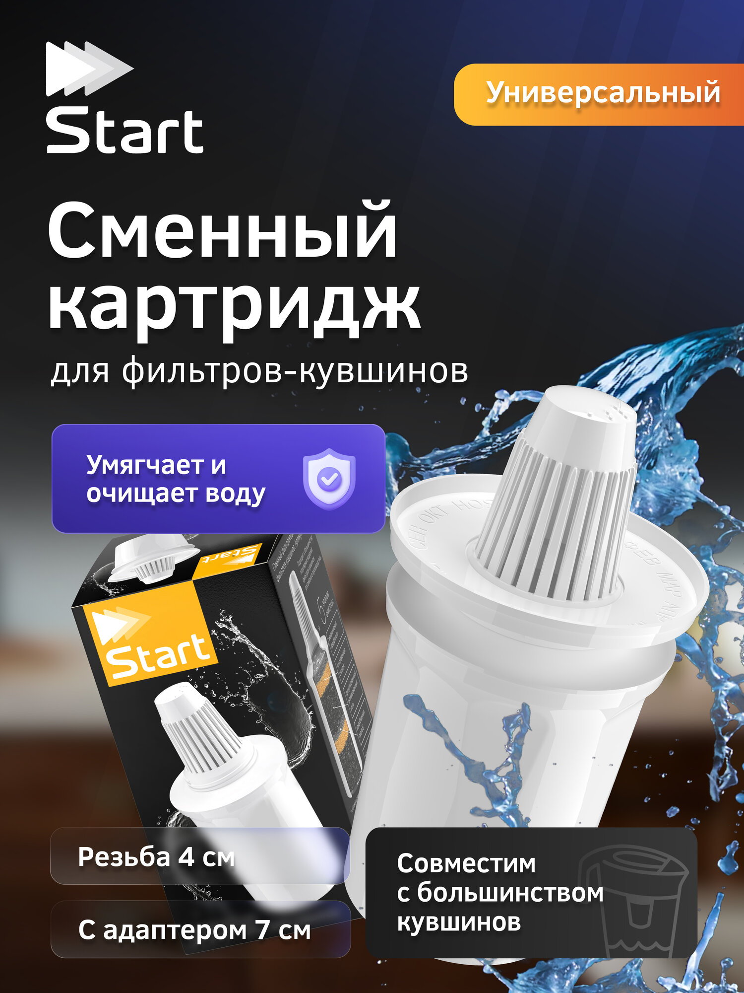 Универсальный сменный картридж (кассета) Prio Start К1105 для кувшина Домино Барьер (резьба 4 см) или других брендов под конус (7 см с адаптером)
