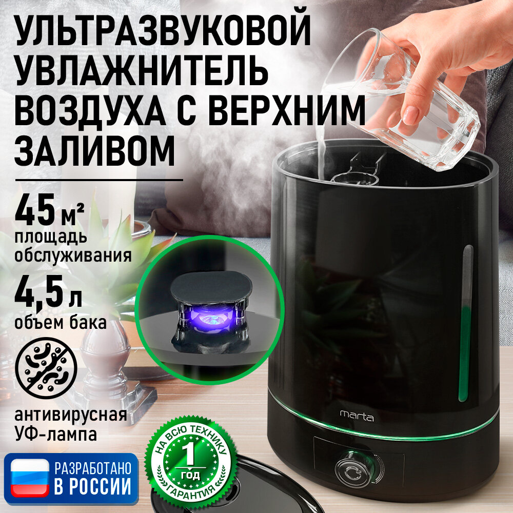 Увлажнитель воздуха ультразвуковой MARTA MT-HF4701A верхний залив антивирусная УФ - лампа черный жемчуг