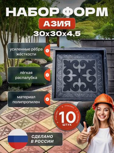 Изображение товара Форма для бетона "Азия" 10 шт, 30х30х4.5 см / для заливки, для плитки, для дорожки, для тротуарной плитки / формы для бетона, для кирпича декоративного