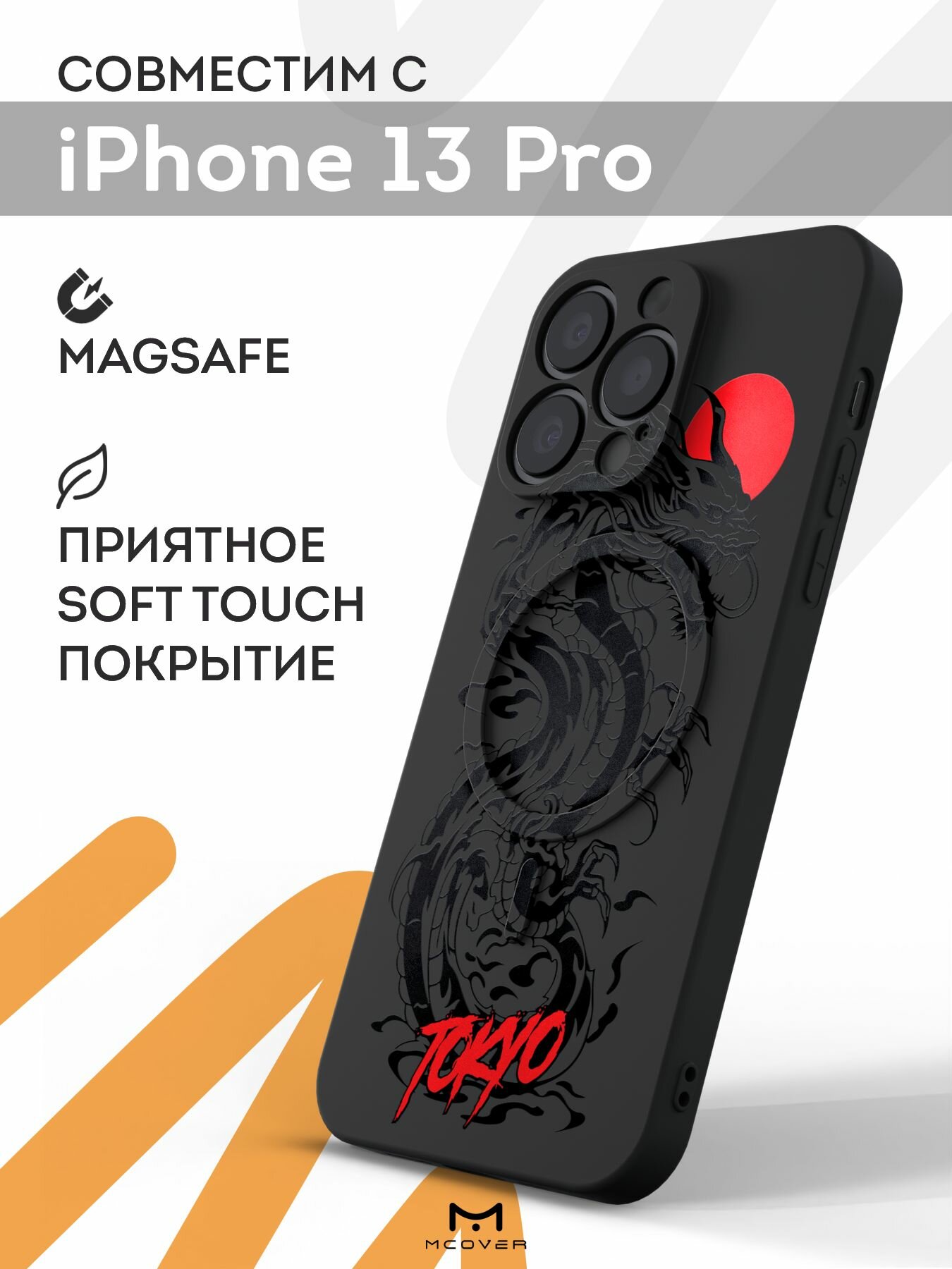 Чехол Mcover на iPhone 13 Pro (Айфон 13 Про), с MagSafe, с принтом Tokyo - Дракон