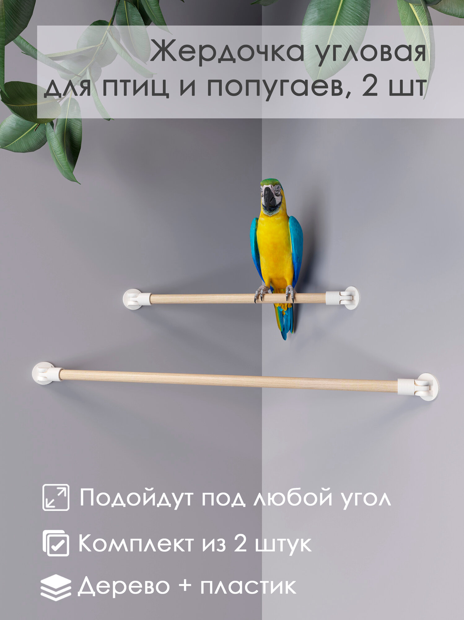 Жердочка для птиц и попугаев Угловая 2шт