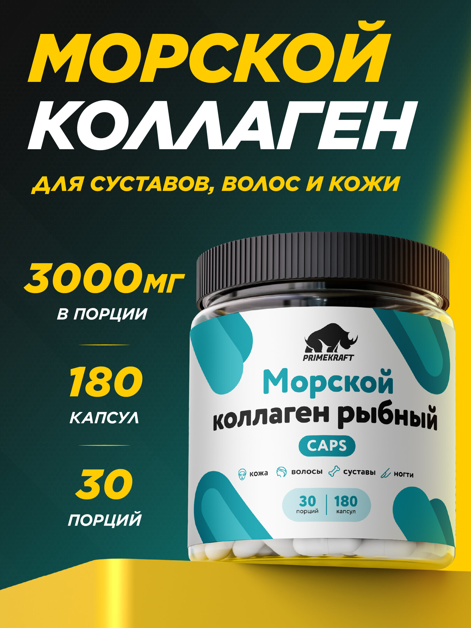 Рыбий коллаген PRIMEKRAFT, в капсулах, 1 тип, 3 тип, гидролизованный, 200г, 180 капсул
