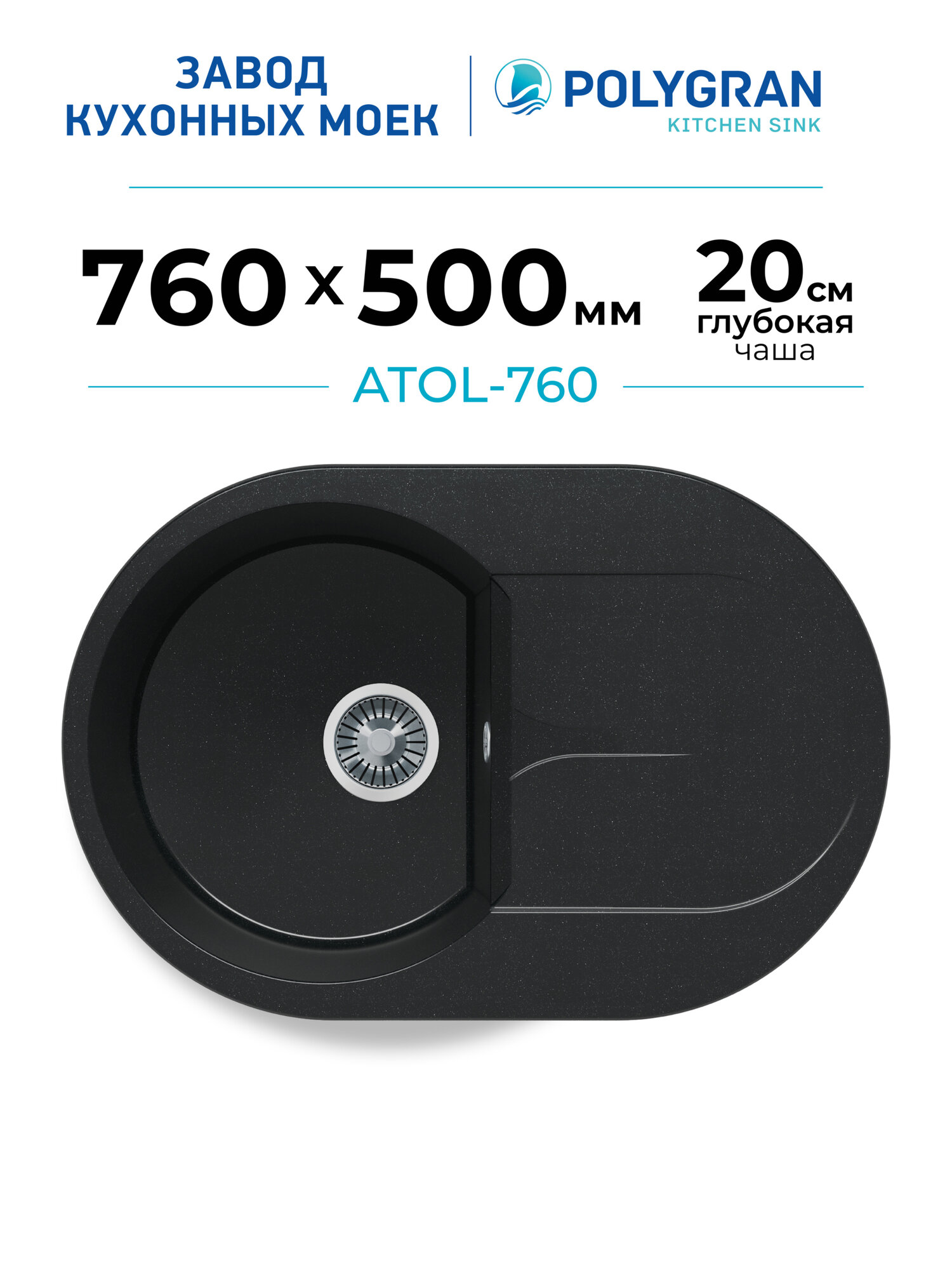 Мойка для кухни каменная POLYGRAN ATOL-760, Черная, Врезная, Круглая, С крылом (Космос)