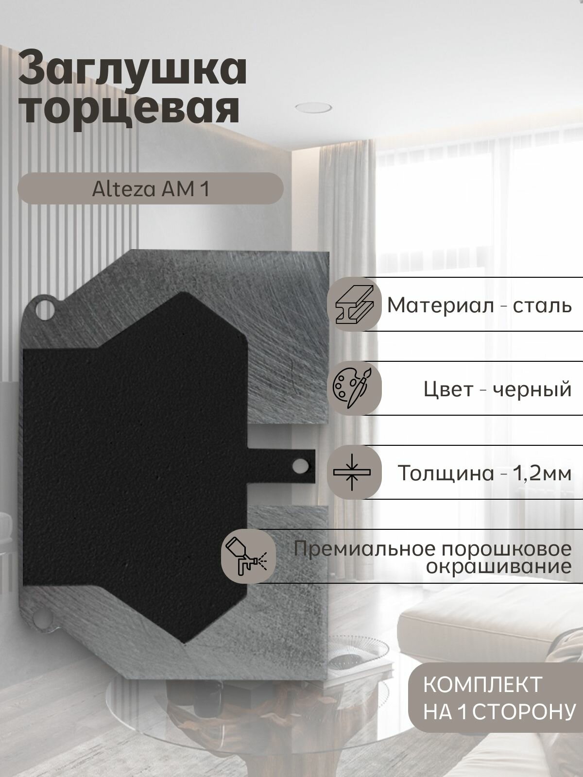 Заглушка торцевая Аlteza AM 1 черная