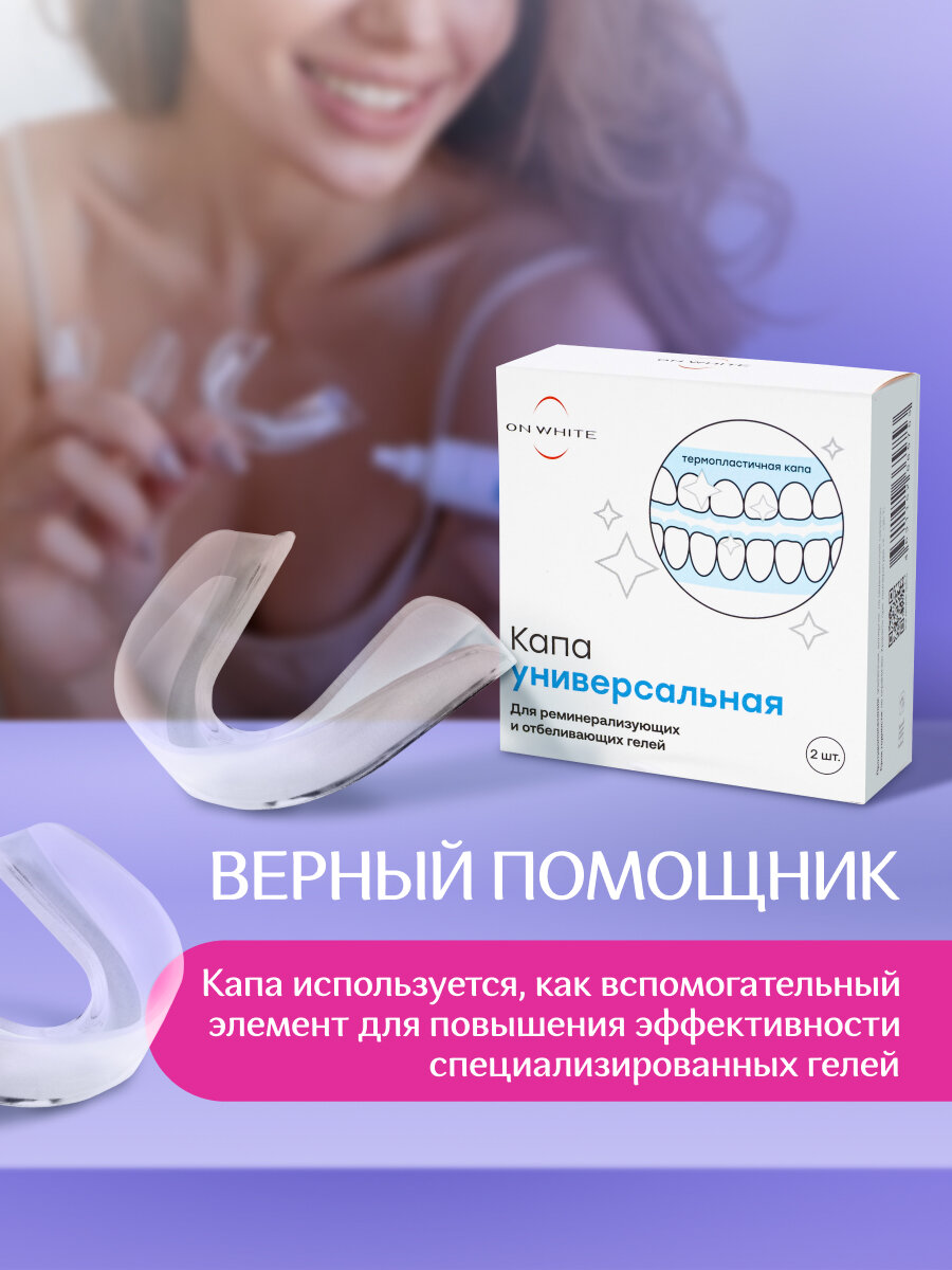 Изображение Капа стоматологическая силиконовая и термопластичная ON WHITE для усиления эффекта отбеливания зубов, 2 шт.