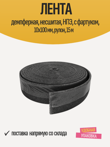 Изображение товара Лента демпферная, несшитая, НПЭ, с фартуком, 10x100 мм, рулон, 15 м
