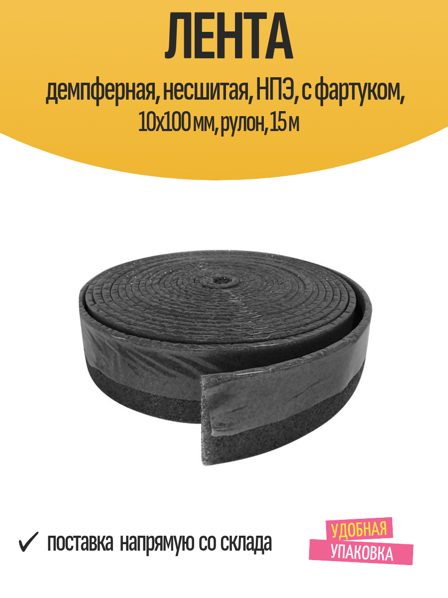 Лента демпферная несшитая НПЭ с фартуком 10x100 мм рулон 15 м