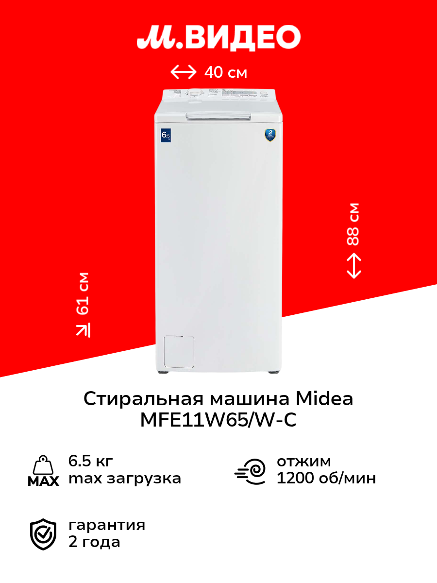 Стиральная машина с вертикальной загрузкой Midea MFE11W65/W-C