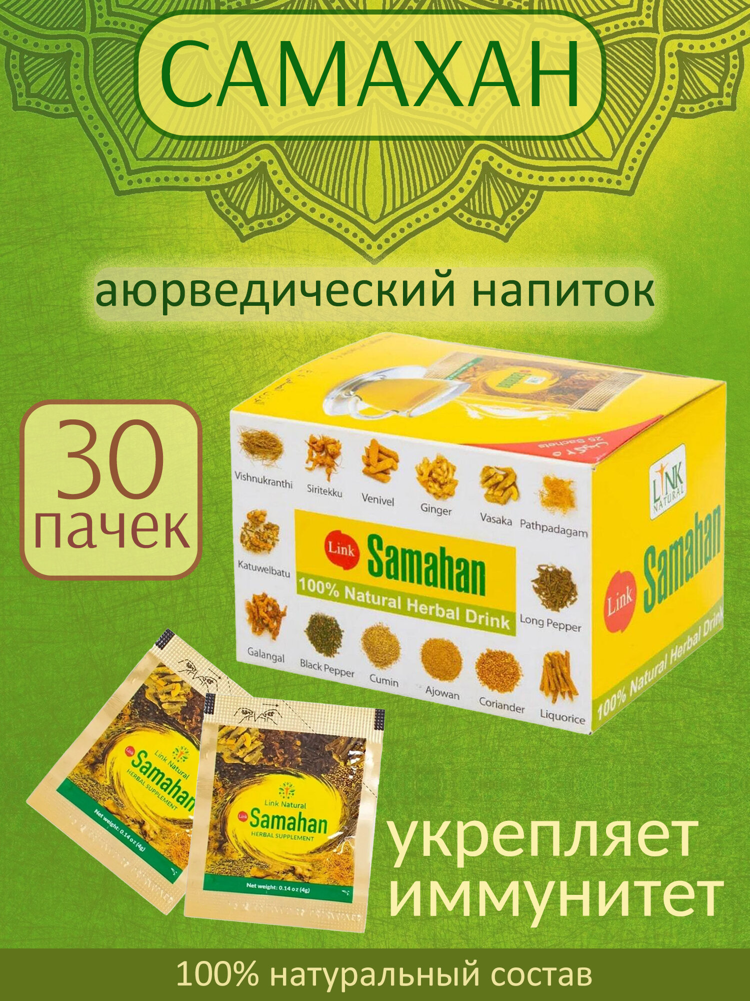 Чай Линк Самахан (Link Samahan) от простуды/для иммунитета 30 пачек по 4 гр