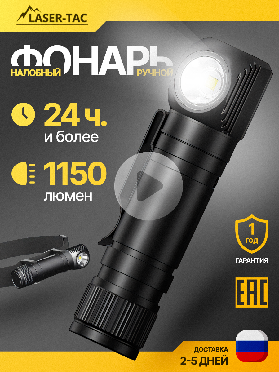 Фонарь налобный LASER-TAC мощный ручной фонарик аккумуляторный 18650