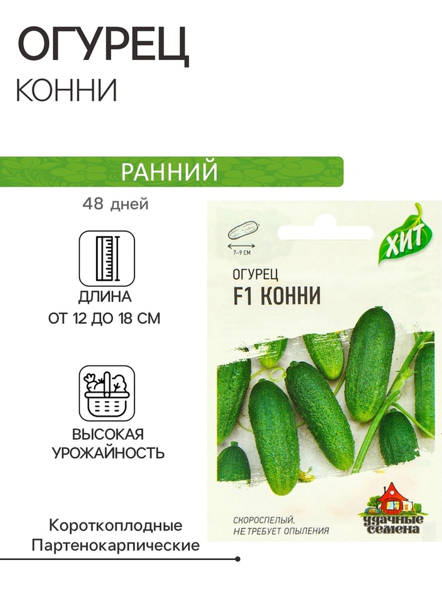 Семена Огурец 