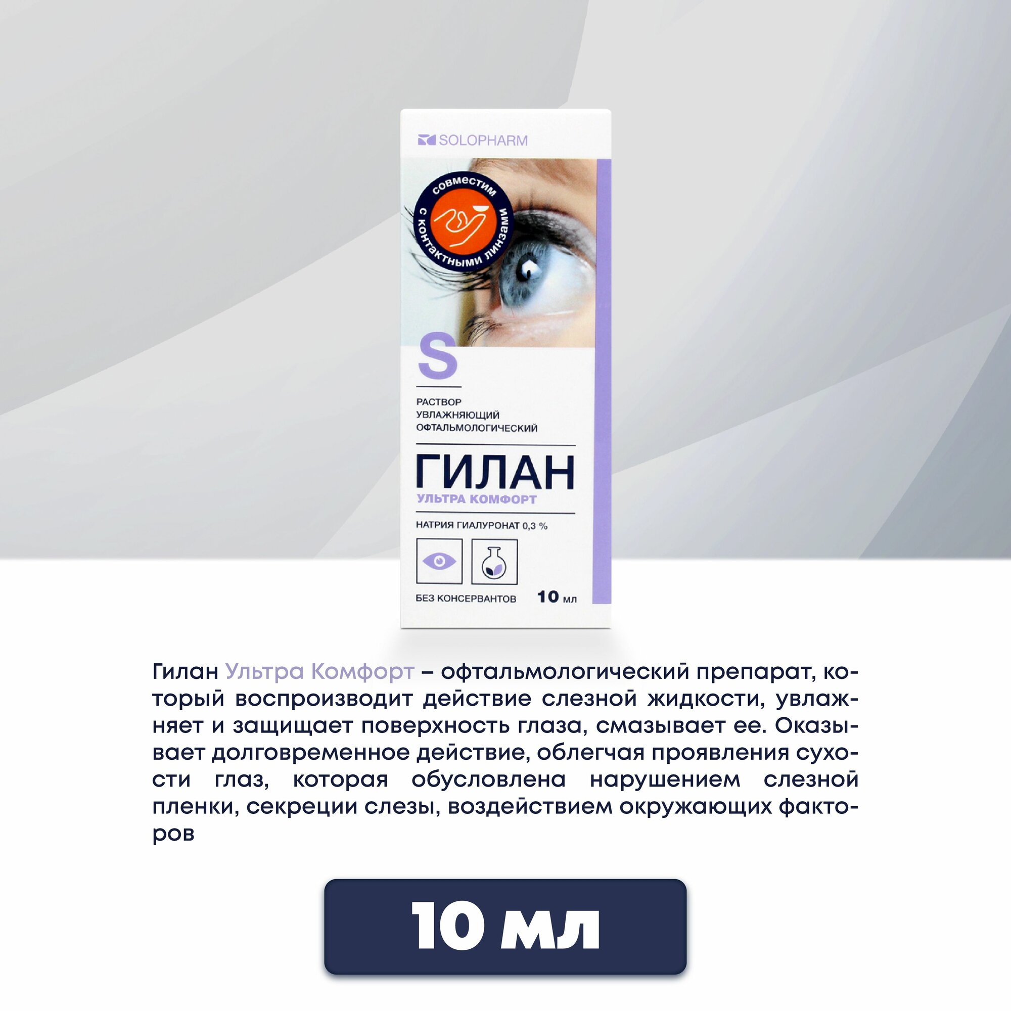 Увлажняющие капли для глаз и для линз Гилан ультра комфорт, 10 мл — фото 1