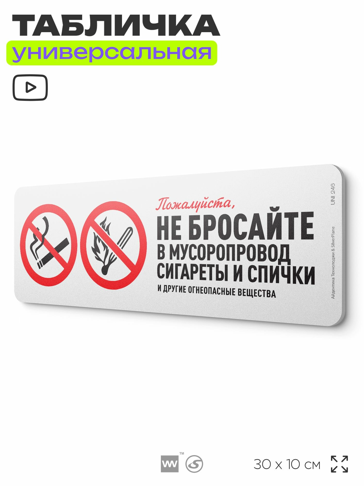 Табличка "Не бросайте в мусоропровод непотушенные сигареты и спички", на дверь и стену, для подъезда, информационная, пластиковая с двусторонним скотчем, 30х10 см, Айдентика Технолоджи