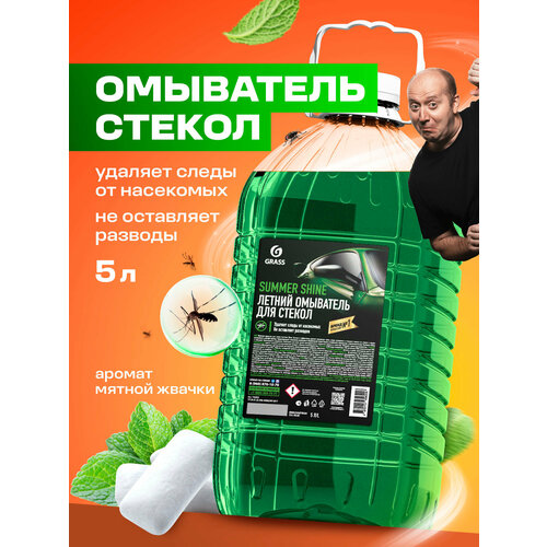 фото Стеклоомывающая жидкость летняя grass summer shine,5 л.