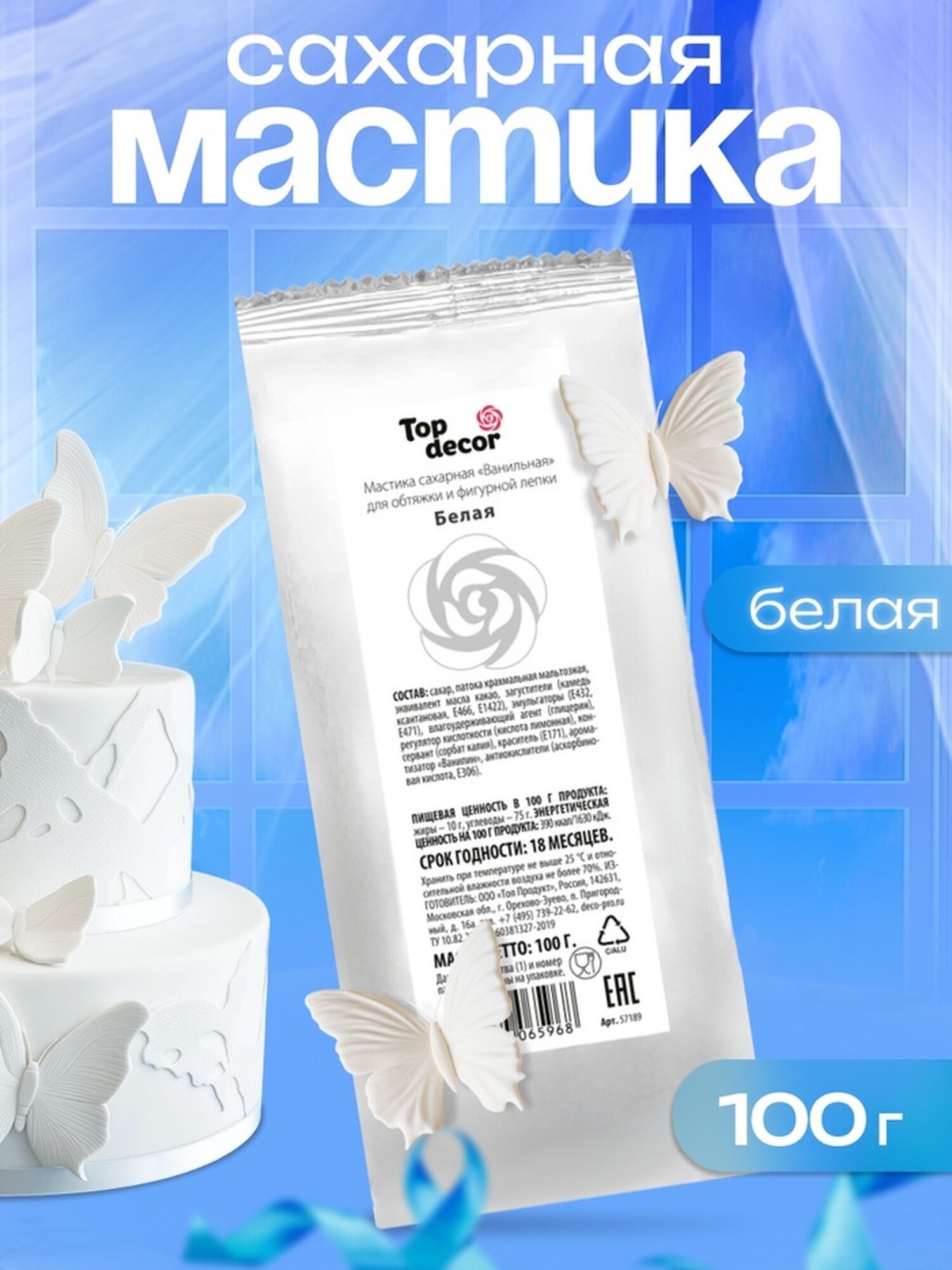 Мастика Топ Декор сахарная ваниль белая для декорирования кондитерских изделий 100г