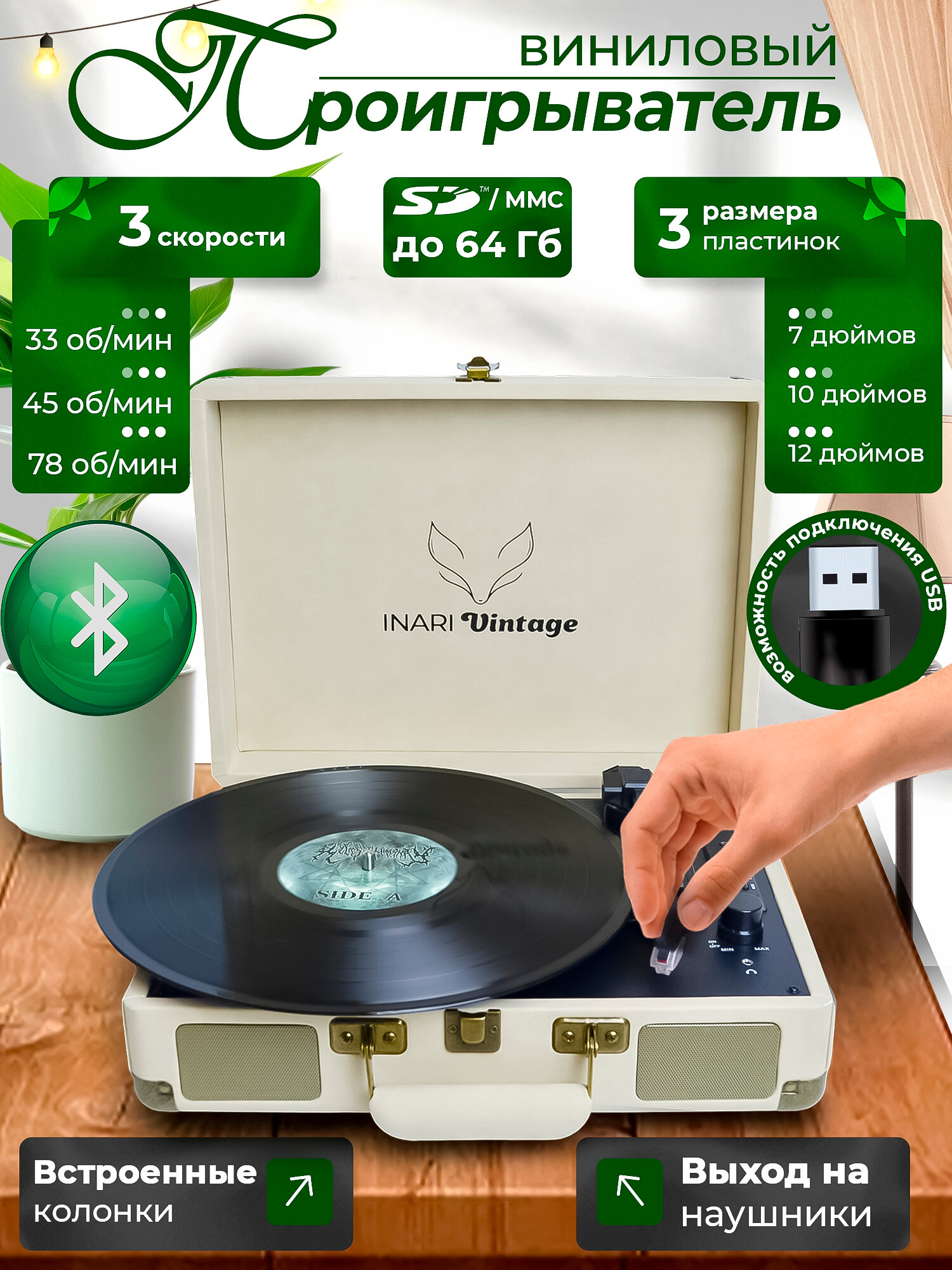 Виниловый проигрыватель INARI Vintage (HY-T01), Bluetooth, встроенный динамик, 3 скорости, песочный