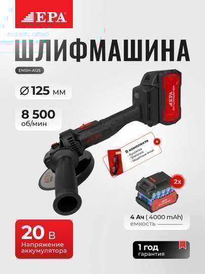 Угловая шлифовальная машина EPA EMSH-A125, 20В, 4Ач, бесщёточный двигатель
