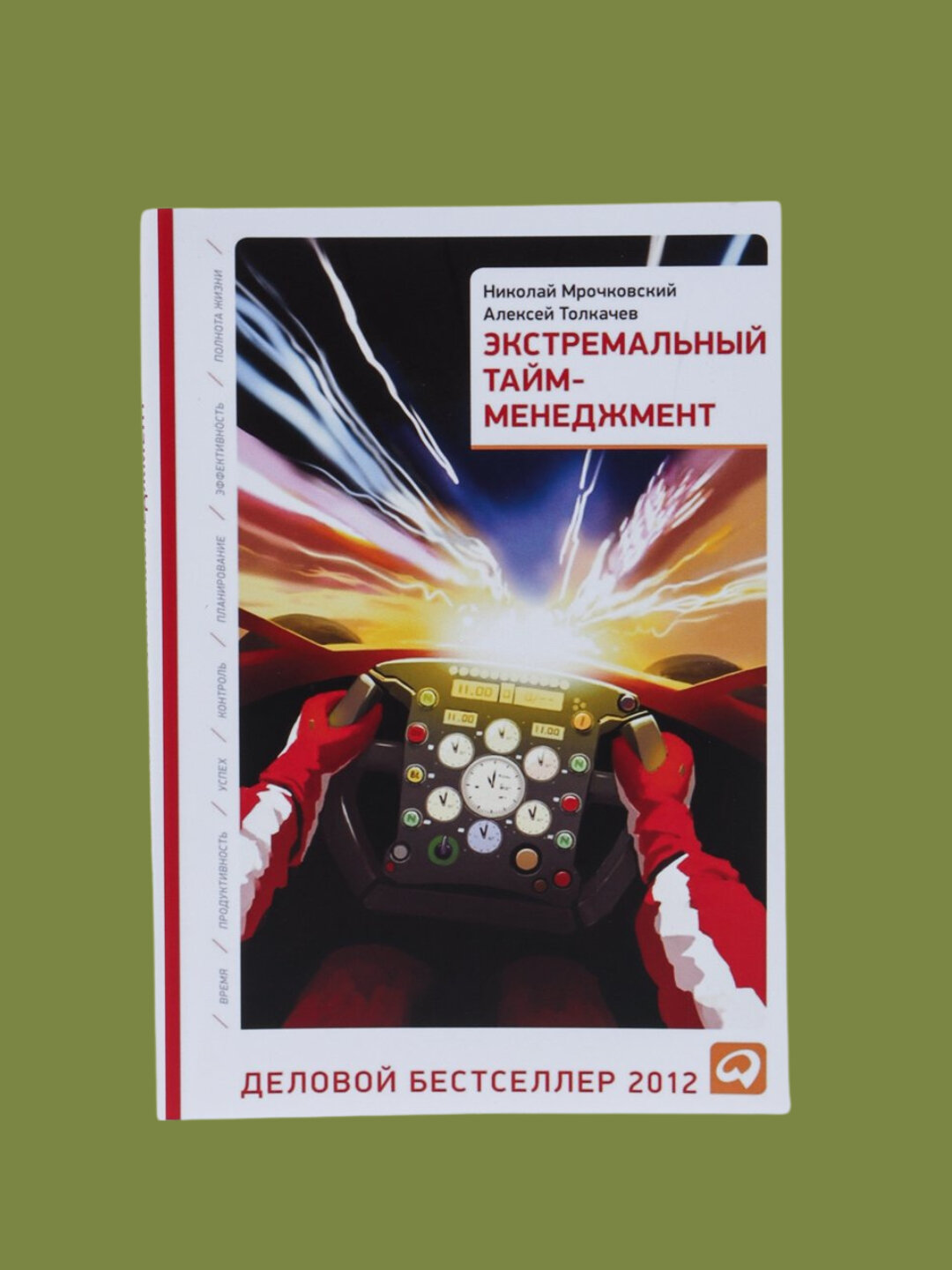 Экстремальный тайм-менеджмент, Мрочковский Николай