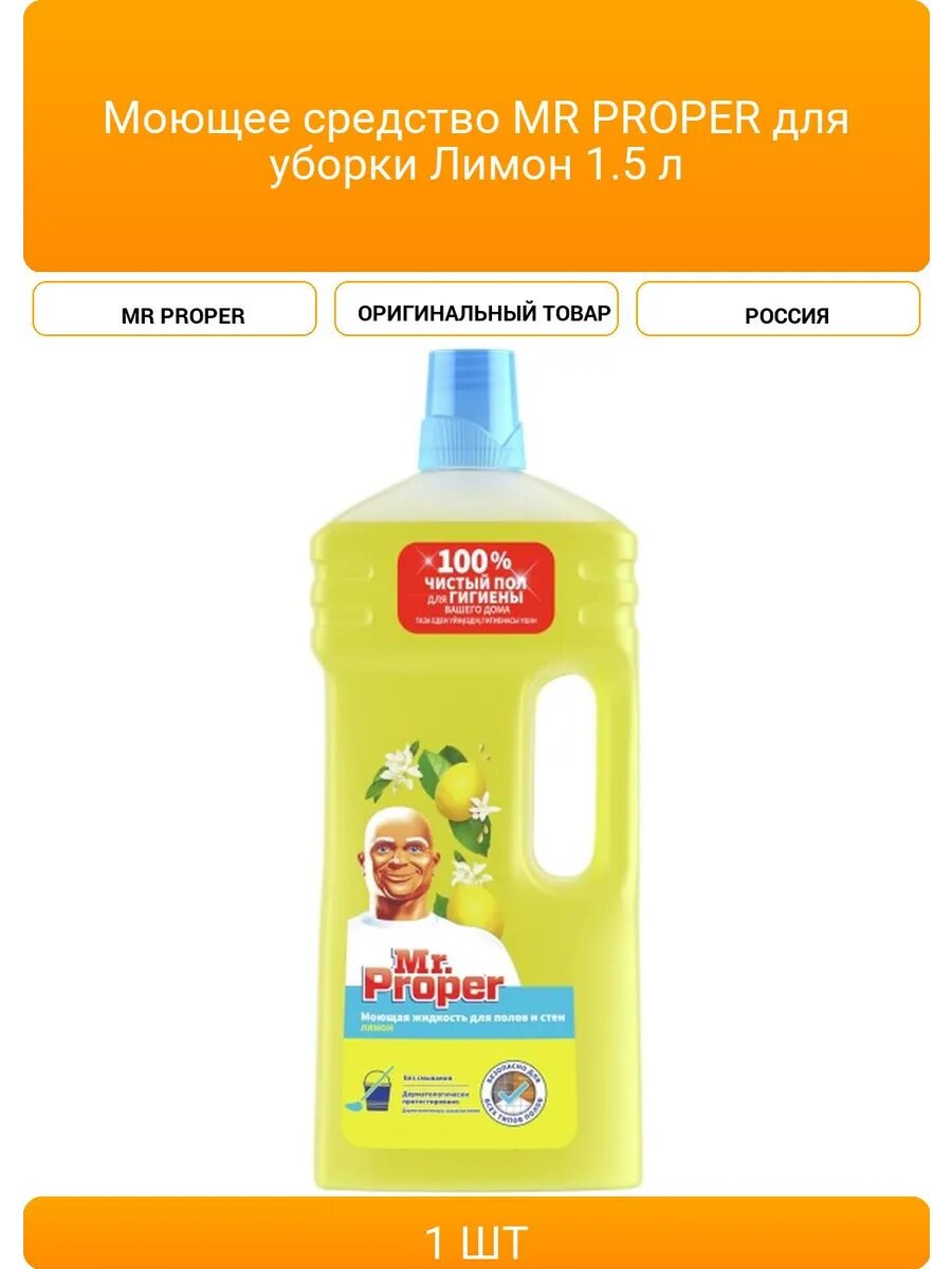 Моющая жидкость Mr. Proper Лимон, для полов и стен, гипоаллергенный гель,1500мл