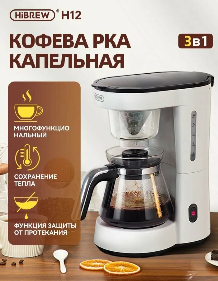 HiBREW Кофеварка капельная 750ml;600W;3in1; функция поддержания температуры белый черный матовый