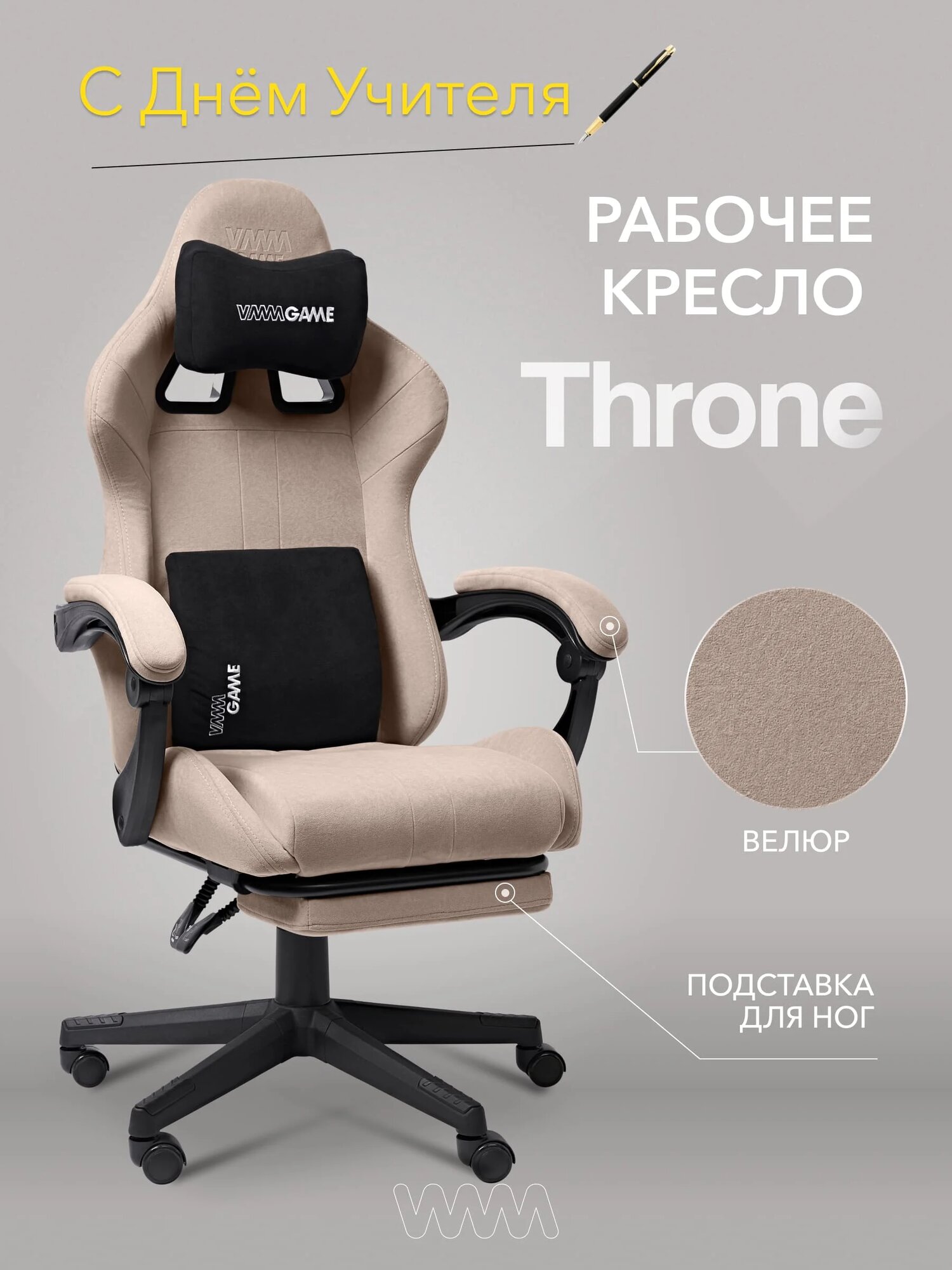 Кресло компьютерное VMMGAME THRONE NEW ERA VELOUR CAPPUCCINO с подставкой для ног