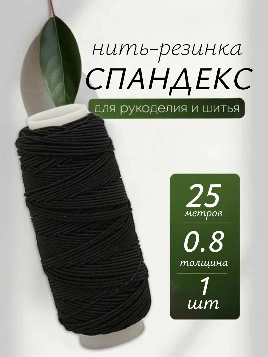 Нить-резинка спандекс нить эластичная черная для шитья 0.8 мм 25 метров для браслетов шнур для рукоделия/творчества