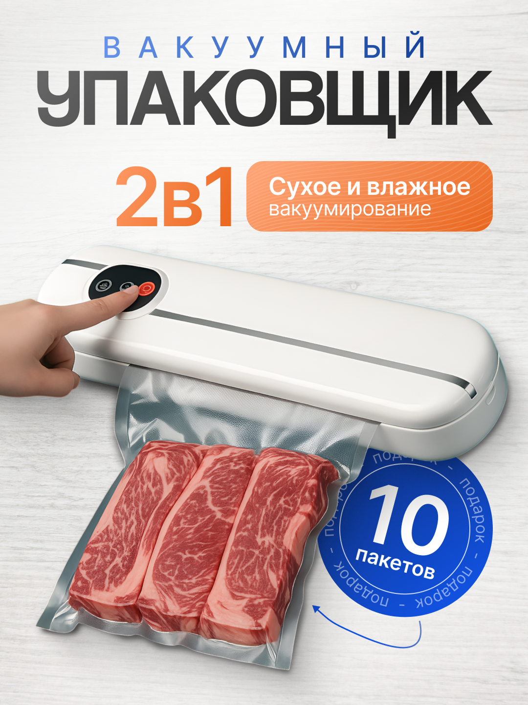 Вакуумный упаковщик, сохранение свежести и вкуса продуктов до 2 раз дольше