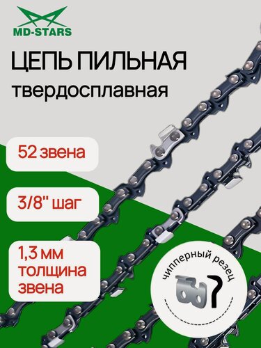 Изображение товара Цепь пильная для электро и бензопил "MD-STARS" 52 звена, шаг 3/8", 1,3 мм