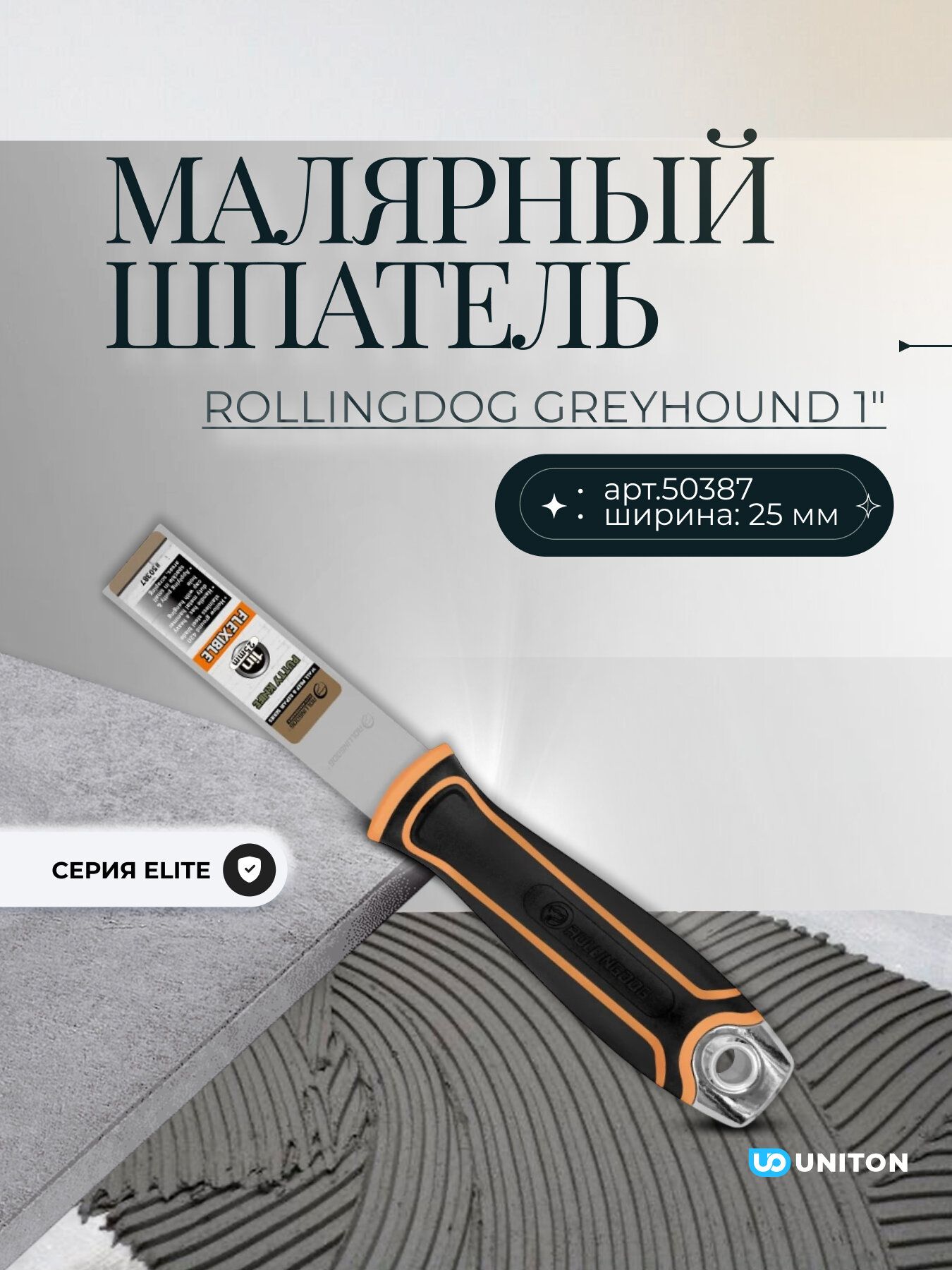 Малярный шпатель Rollingdog Greyhound 1