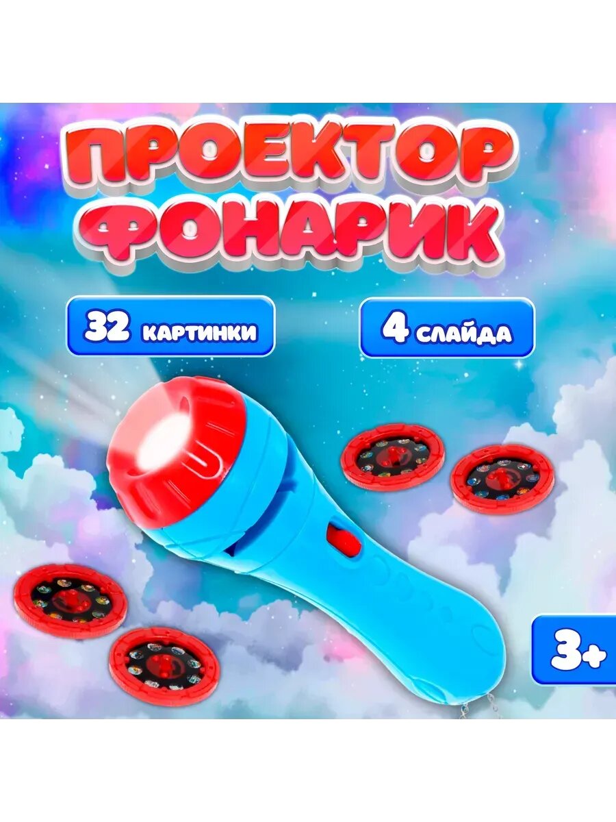 Игрушка развивающая "Весёлый проектор" с фонариком