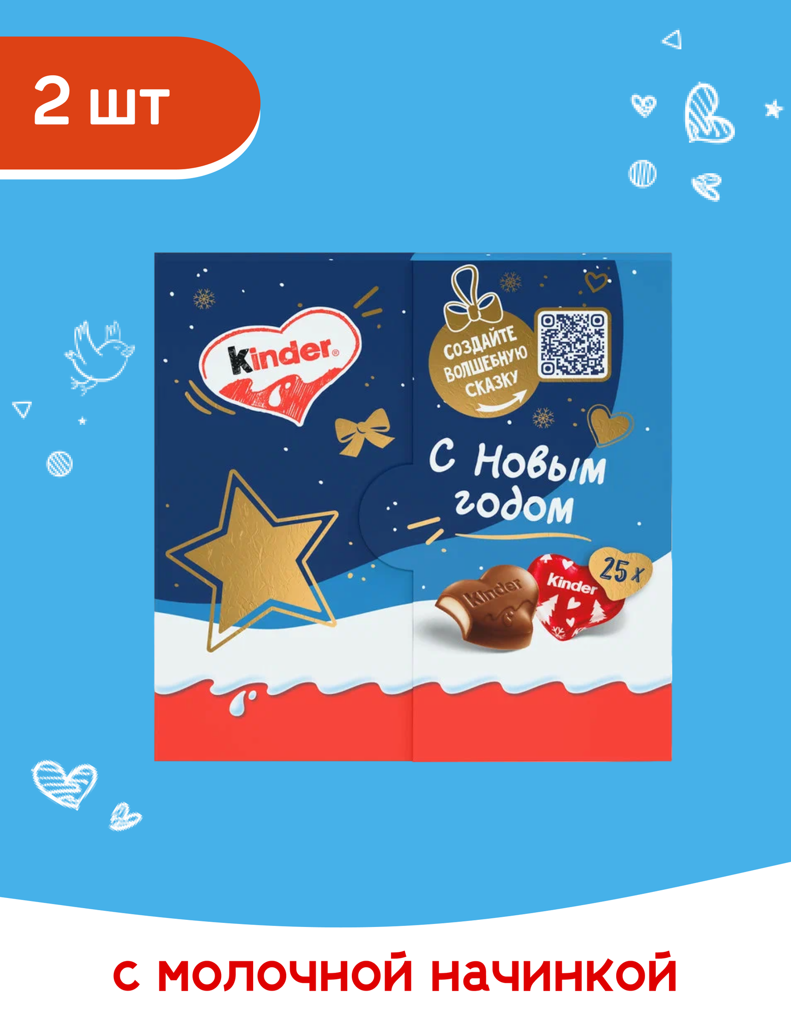 Конфеты из молочного шоколада с молочной начинкой Kinder Love Mini, 2 шт по 107 г